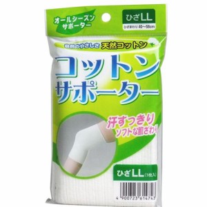 膝サポーター 膝用 コットンサポーター ひざ用 LLサイズ 1枚入