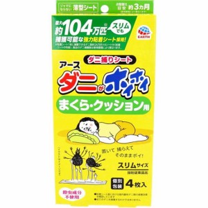 ダニ捕りシート アース ダニがホイホイ ダニ捕りシート まくら・クッション用 個別包装 4枚入