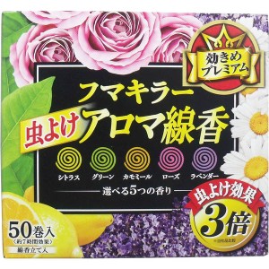 蚊取り線香 虫除け 効きめプレミアム フマキラー 虫よけアロマ線香 5つの香り 50巻入（各10巻）