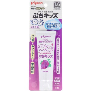 歯磨き粉 歯みがき粉 子供用 約1歳6か月頃〜 ピジョン 親子で乳歯ケア ジェル状歯みがき ぷちキッズ ぶどう味 50g