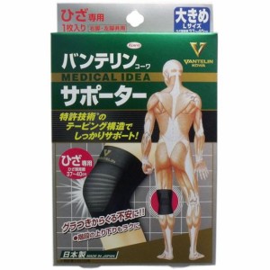 膝サポーター 膝用 バンテリンサポーター ひざ専用 大きめ Lサイズ ブラック 1枚入