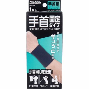 手首サポーター 手首用 ケアガード 手首固定タイプ フリーサイズ 1枚入