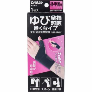 手首サポーター 指サポーター 手指用 ケアガード ゆび全指対応巻くタイプ フリーサイズ 1枚入