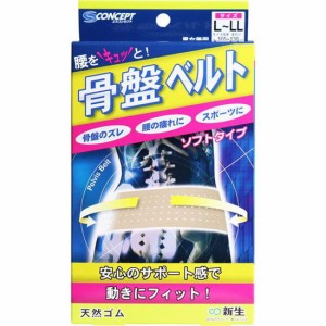 骨盤ベルト 骨盤サポーター ソフトタイプ L-LLサイズ