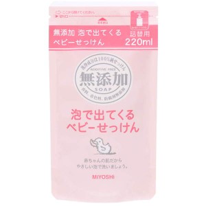 ボディソープ 詰め替え 赤ちゃん ベビー用 泡で出るタイプ 無添加 泡で出てくるベビーせっけん リフィル 220ml