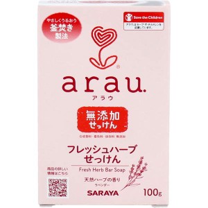 固形石鹸 arau.(アラウ) フレッシュハーブせっけん 無添加 100g やさしくうるおう釜焚き製法