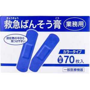 絆創膏 業務用 救急ばんそう膏 カラータイプ スタンダード 防水 ブルー 70枚入