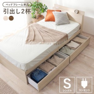 ベッド 収納付きベッドフレーム シングル おしゃれ 木目調 すのこ床板 チェスト付きベッド シンプル