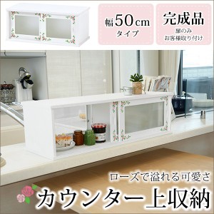 カウンター上収納棚 両開きスライドドア 白 ホワイト おしゃれ ローズペイント 幅50cm 完成品