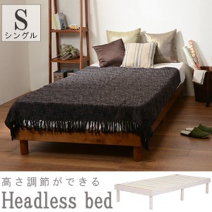 すのこベッド シングル ベッドフレーム ヘッドレス 天然木製 パイン材 おしゃれ 新生活 一人暮らし 家具