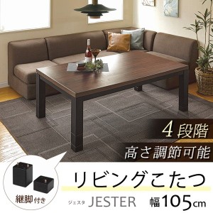 リビングこたつ センターテーブル 長方形 105x75cm 4段階高さ調節 ソファー ローソファ 座椅子対応