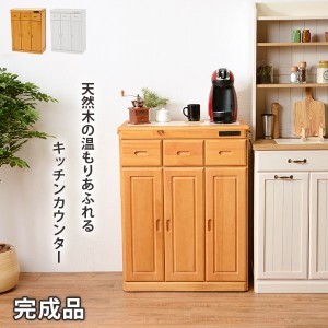 キッチンカウンター キッチン収納棚 木製 天然木 幅69 高さ91cm 2口コンセント キャスター付き
