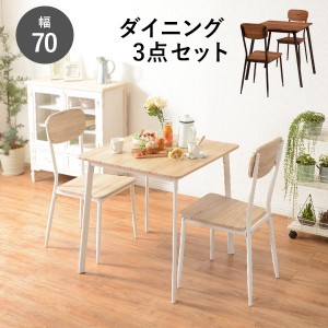 ダイニングテーブル 3点セット カフェテーブル 2人用 幅70cm 木目 コンパクト シンプル おしゃれ
