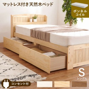 ベッド ベッドフレーム ボンネルコイル マットレス付き すのこベッド シングル 引き出し 収納付きベッド 木製 天然木 宮棚 コンセント付