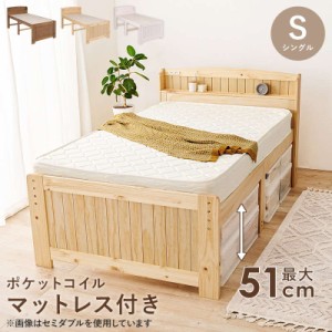 ベッド ベッドフレーム ポケットコイル マットレス付き すのこベッド シングル ハイタイプ 木製 天然木 宮棚 コンセント付き 高さ3段階調