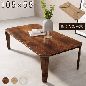 テーブル 折れ脚 センターテーブル 105×55cm フォールディングテーブル 折りたたみ式 古木調デザイン