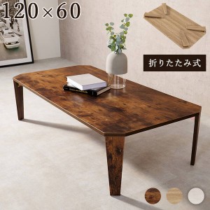 テーブル 折れ脚 センターテーブル 120×60cm フォールディングテーブル 折りたたみ式 古木調デザイン