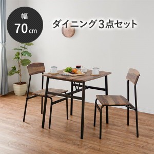 ダイニングテーブルセット 2人用 3点セット 古木風 テーブル チェアー2脚 正方形 70×70cm