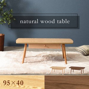 テーブル 木製 センターテーブル 引き出し付き 長方形 おしゃれ 天然木 幅95 奥行40