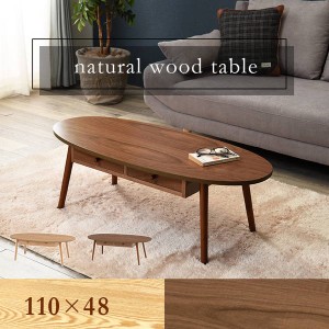 テーブル 木製 センターテーブル 引き出し付き 楕円形 おしゃれ 天然木 幅110 奥行48