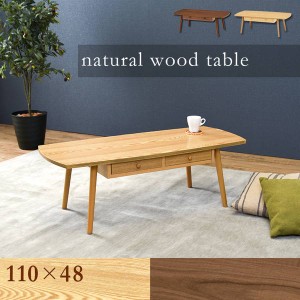 テーブル 木製 センターテーブル 引き出し付き 長方形 おしゃれ 天然木 幅110 奥行48