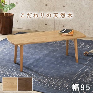 テーブル 木製 センターテーブル 折りたたみ 長方形 おしゃれ 天然木 幅95 奥行40