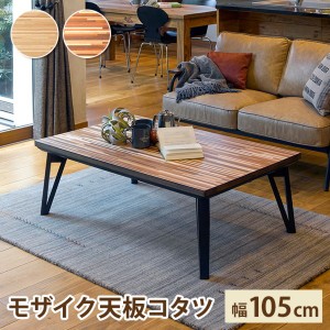 こたつテーブル リビング 家具調コタツ 長方形 105×75cm おしゃれ 木製 寄木細工調 フラットヒーター