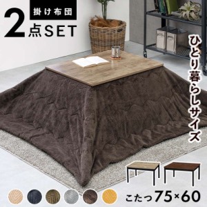 こたつセット 長方形 75×60cm テーブル 薄掛け 掛け布団 2点セット おしゃれ ヴィンテージ調 カジュアルこたつ センターテーブル 継脚付