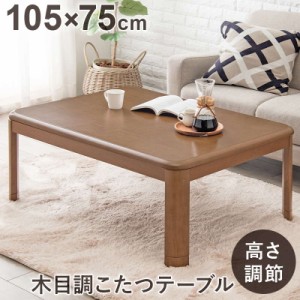 こたつテーブル 家具調 リビングコタツ 長方形 105×75cm テーブル単品 高さ2段階調節 継脚付き おしゃれ 木目調 和室 洋室