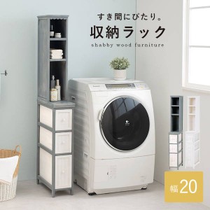 ランドリーチェスト 木製 収納棚 幅20cm アンティーク加工 シャビーテイスト 天然木