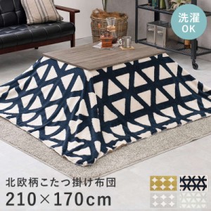 こたつ布団 長方形 洗える 掛け布団 布団単品 210×170cm 天板サイズ90〜100cm対応 おしゃれ 北欧柄 薄手 薄掛け 裏地プードルボア