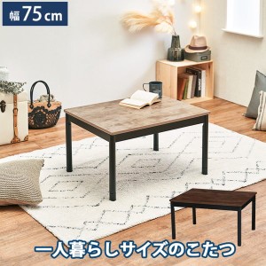 こたつテーブル おしゃれ 長方形 75×60 カジュアルコタツ 古木調 1人用 一人暮らし 小型 ミニ