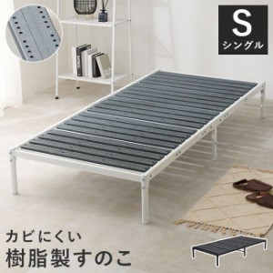 ベッド フレーム シングル すのこベッド おしゃれ 頑丈 スチールフレーム 樹脂製スノコ