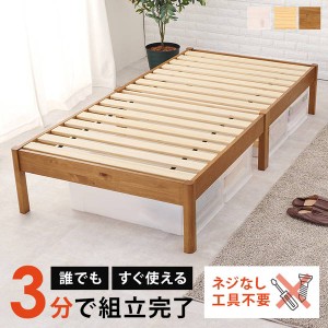 ベッド シングルベッド すのこ フレーム単品 組立簡単 頑丈 耐荷重200kg 木製 天然木 パイン材