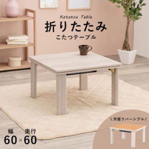 こたつテーブル カジュアルコタツ 本体 正方形 60×60cm 小型 折れ脚 木目調 リバーシブル天板