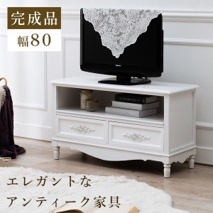 テレビ台 TVボード アンティーク調家具 幅80cm 24vまで 引き出し収納付き 白 ホワイト 完成品