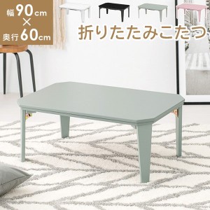 こたつテーブル おしゃれ コンパクト カジュアルコタツ 長方形 折れ脚テーブル 幅90×奥行60cm