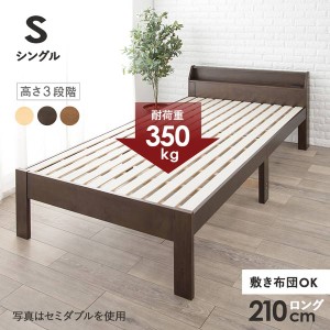 ベッドフレーム シングルロング 木製 敷き布団が使える すのこベッド 頑丈 耐荷重350kg 高さ調節3段階