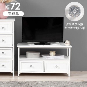 テレビ台 ローボード TV台 幅72cm 完成品 32型まで対応 おしゃれ ホワイト 白い家具 収納家具