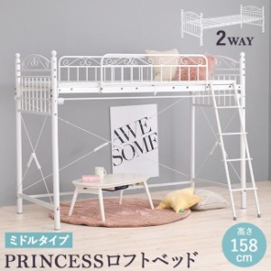 ロフトベッド ミドルタイプ 高さ158cm 子供 大人 プリンセス 2way カーテン取付可 ハンガーポール付き