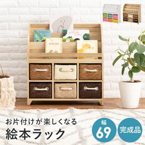 絵本ラック おもちゃ収納ラック 子供用収納棚 キッズチェスト 幅69cm 木製 桐材 完成品