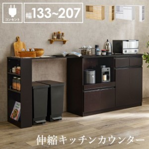 伸縮キッチンカウンター 食器棚 レンジ台 収納棚 幅133-207cm カウンターキャビネット＆拡張テーブルセット