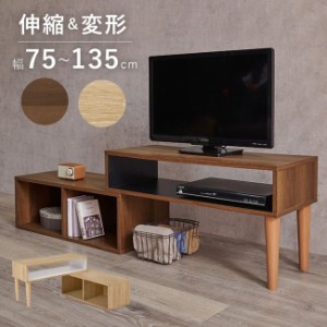 テレビ台 TV台 ローボード 伸縮＆変形 幅75-135cm 奥行スリム コーナー対応 TVサイズ〜32型まで