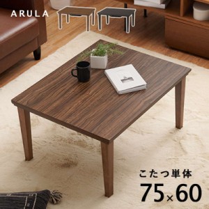 こたつ こたつテーブル 長方形 75×60cm 一人用 おしゃれ 木目調 コンパクト 北欧 カジュアルコタツ センターテーブル