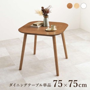 ダイニングテーブル カフェテーブル 正方形 75x75cm 木製 天然木 ラバーウッド 木目調 シンプル モノトーン