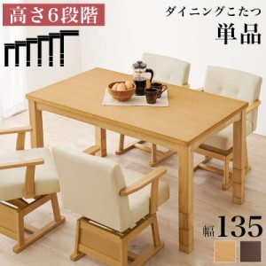 ダイニングこたつテーブル ダイニングコタツ テーブル単品 長方形 135×80cm 4人用 高さ6段階調節 継ぎ脚付き 木製 速暖 ハロゲンヒータ