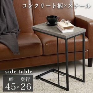 サイドテーブル コの字型 45×26cm 高さ55cm おしゃれ シンプル コンクリート柄 スチールフレーム ソファー ベッドサイド