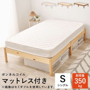 ベッドセット シングル ボンネルコイルマットレス付きセット すのこ 組立簡単 頑丈 耐荷重350kg 木製 天然木 パイン材