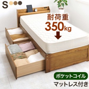 ベッド マットレス付きセット シングル ポケットコイル すのこベッド 引き出し収納付き 木製 頑丈 耐荷重350kg 宮棚 2口コンセント付き