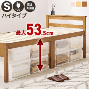 ベッド すのこベッド ベッドフレーム シングル 大容量 ベッド下収納 敷き布団対応 木製 パイン材 2口コンセント付き 高さ3段階調節